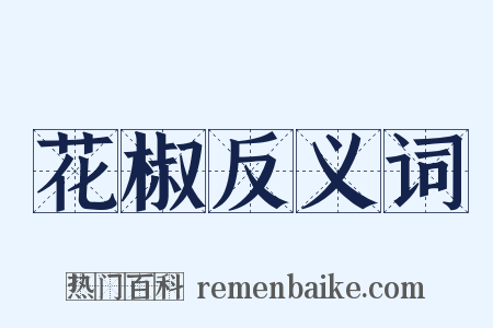 花椒反义词是什么意思的图片